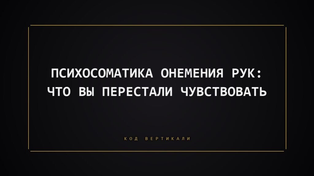 Психосоматика онемения рук: что вы перестали чувствовать