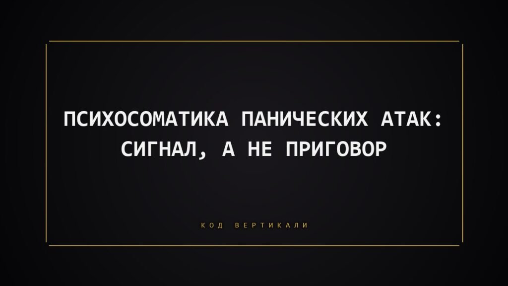 Психосоматика панических атак: сигнал, а не приговор