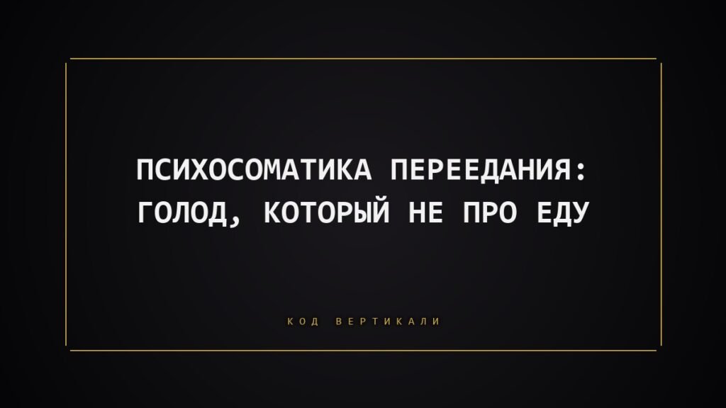 Психосоматика переедания: голод, который не про еду