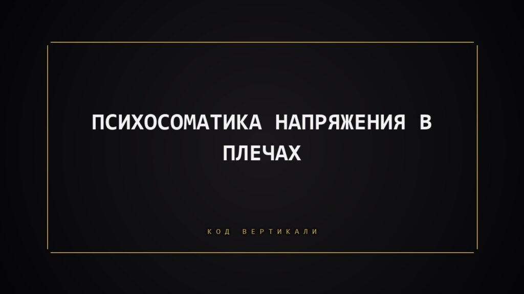 Психосоматика напряжения в плечах: какой груз вы несёте