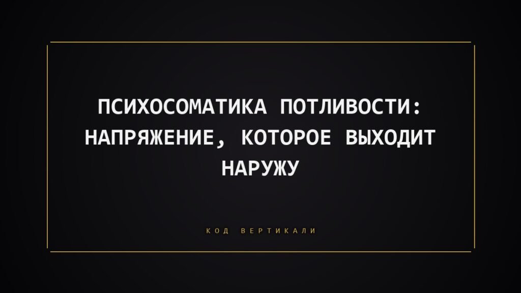 Психосоматика потливости: напряжение, которое выходит наружу