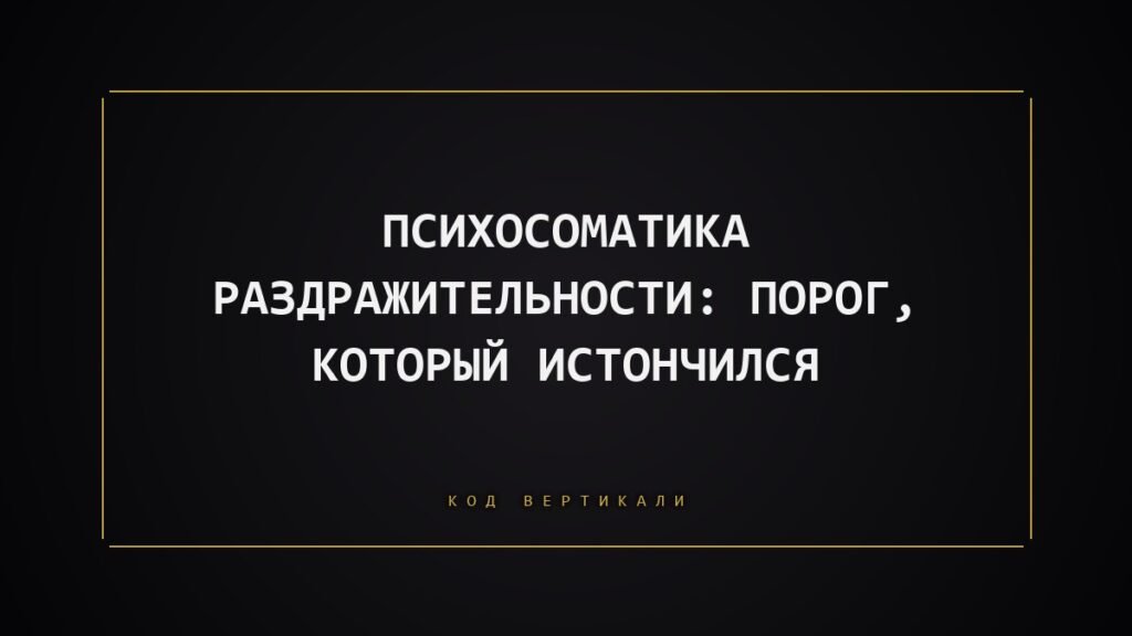 Психосоматика раздражительности: когда порог реакции истончился