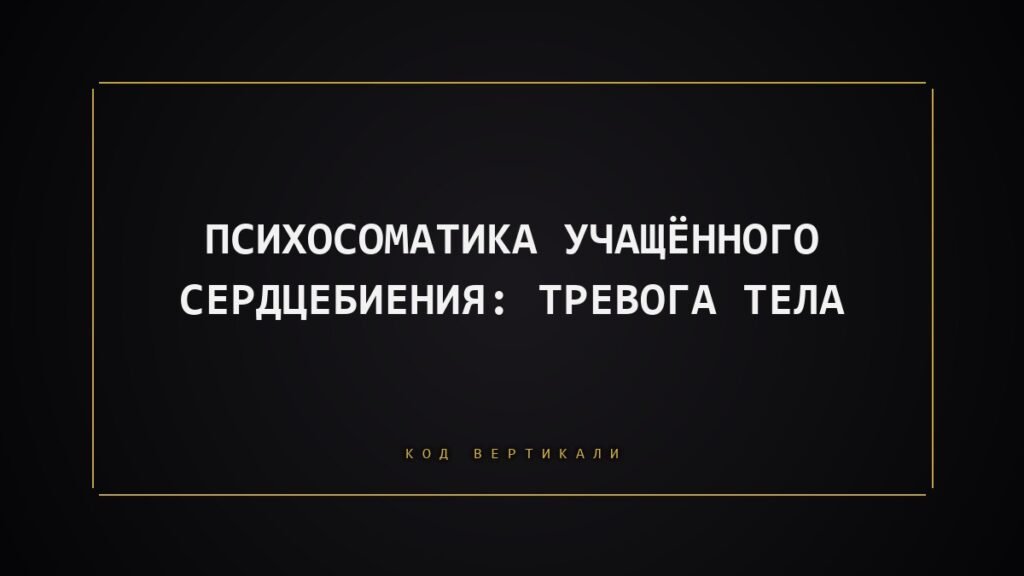 Психосоматика учащённого сердцебиения: о чём кричит ваше тело