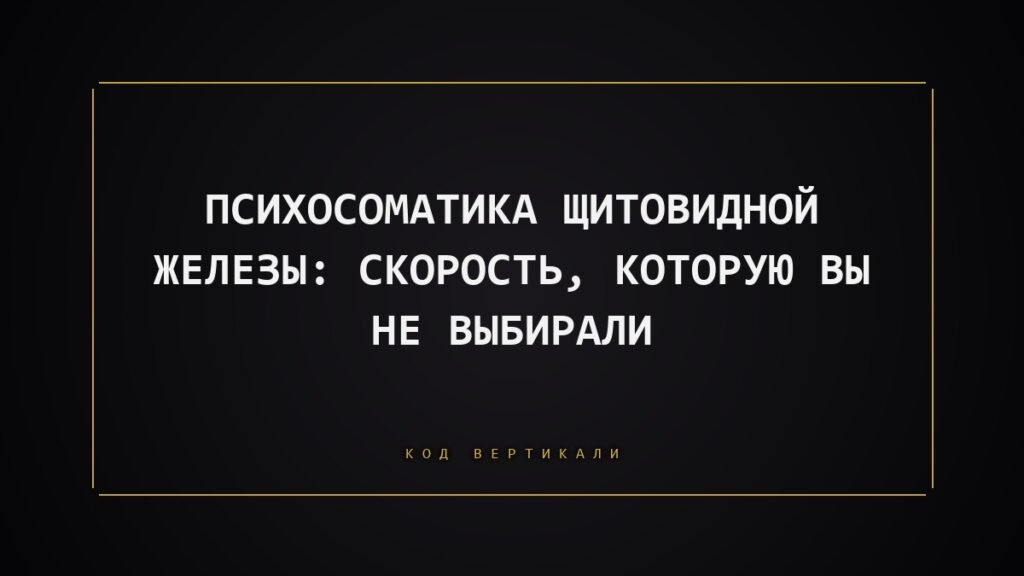 Психосоматика щитовидной железы: скорость, которую вы не выбирали