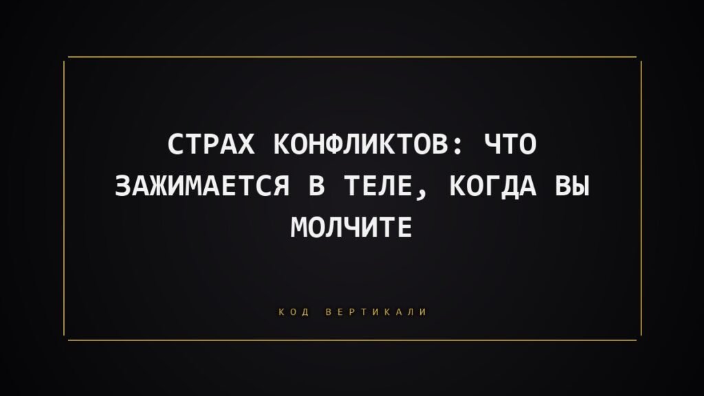 Страх конфликтов: что на самом деле зажимается в теле, когда вы молчите