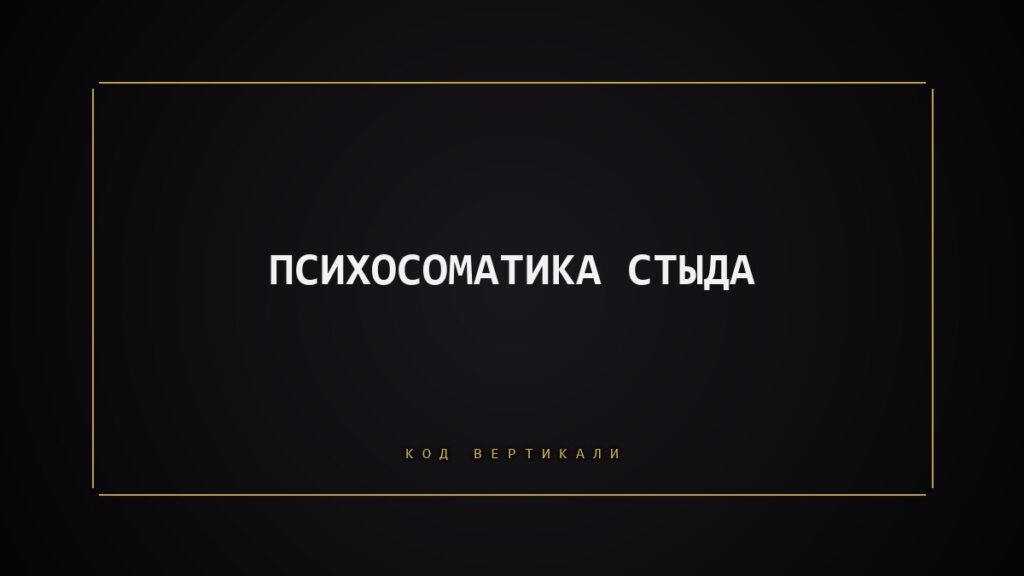 Психосоматика стыда: почему тело хочет исчезнуть
