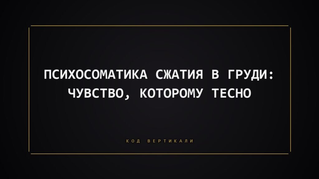 Психосоматика сжатия в груди: чувство, которому тесно
