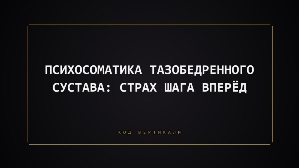 Психосоматика боли в тазобедренном суставе: когда тело боится шага вперёд