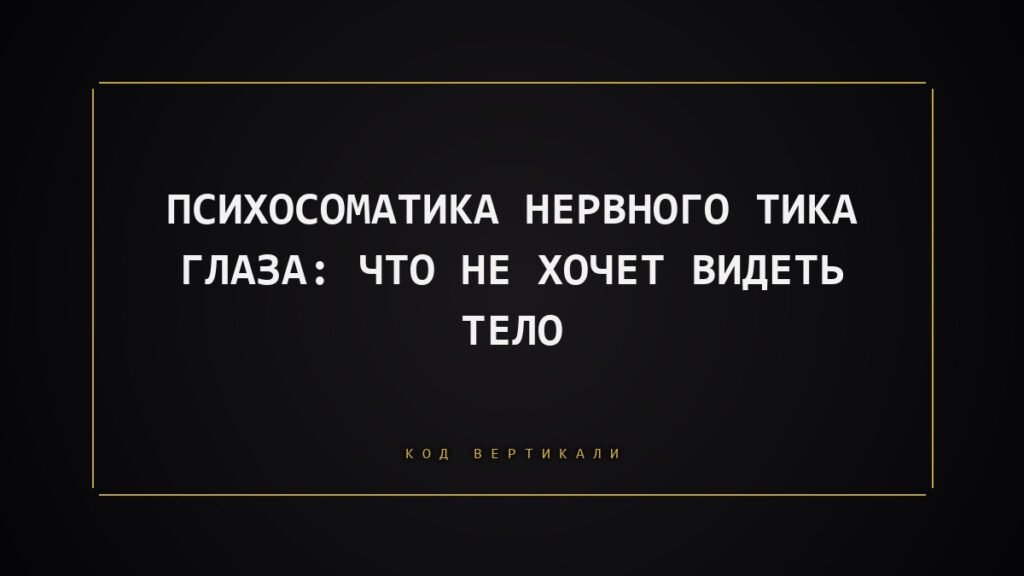 Психосоматика нервного тика глаза: что не хочет видеть тело