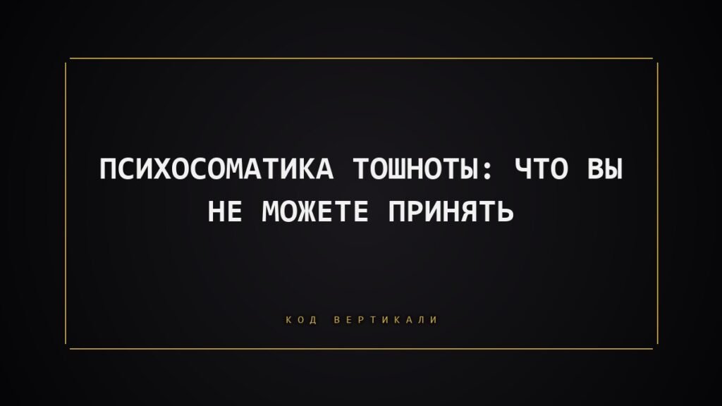 Психосоматика тошноты: что вы не можете принять
