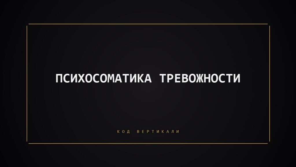 Психосоматика тревожности: что тело делает с вашей тревогой