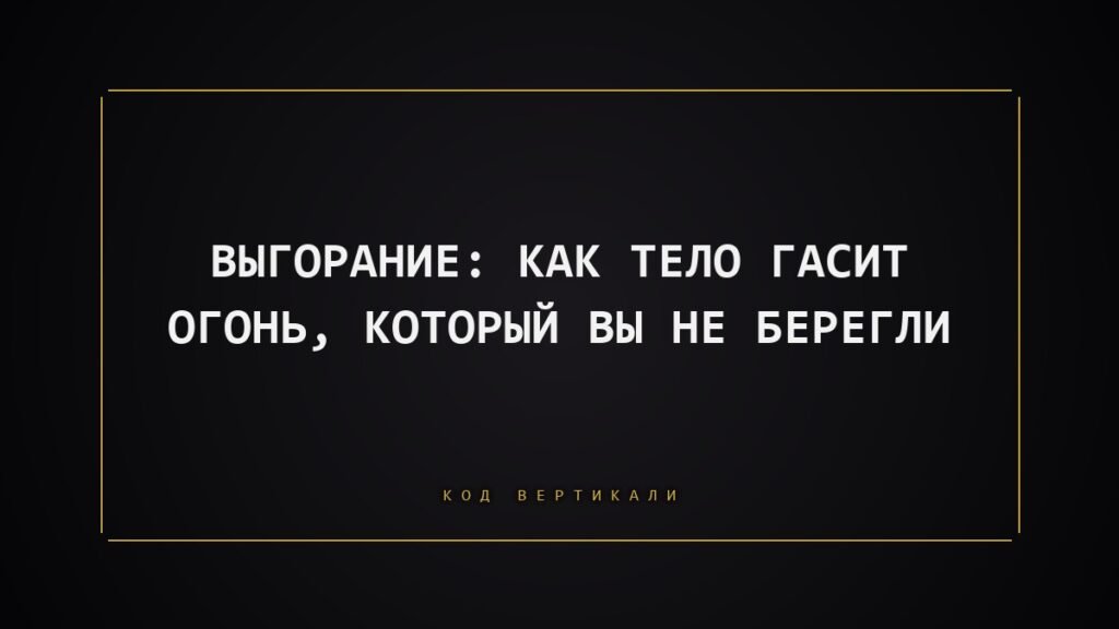 Выгорание: как тело гасит огонь, который вы не берегли