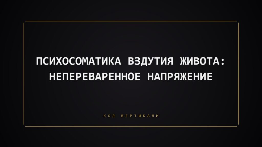 Психосоматика вздутия живота: непереваренное напряжение