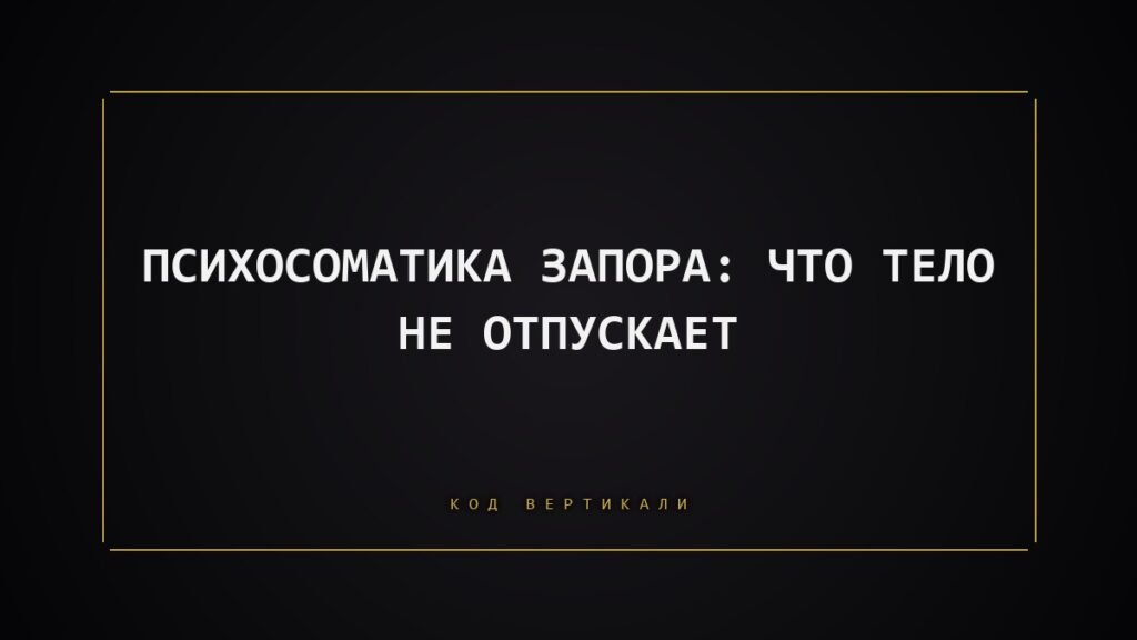 Психосоматика запора: что тело не отпускает