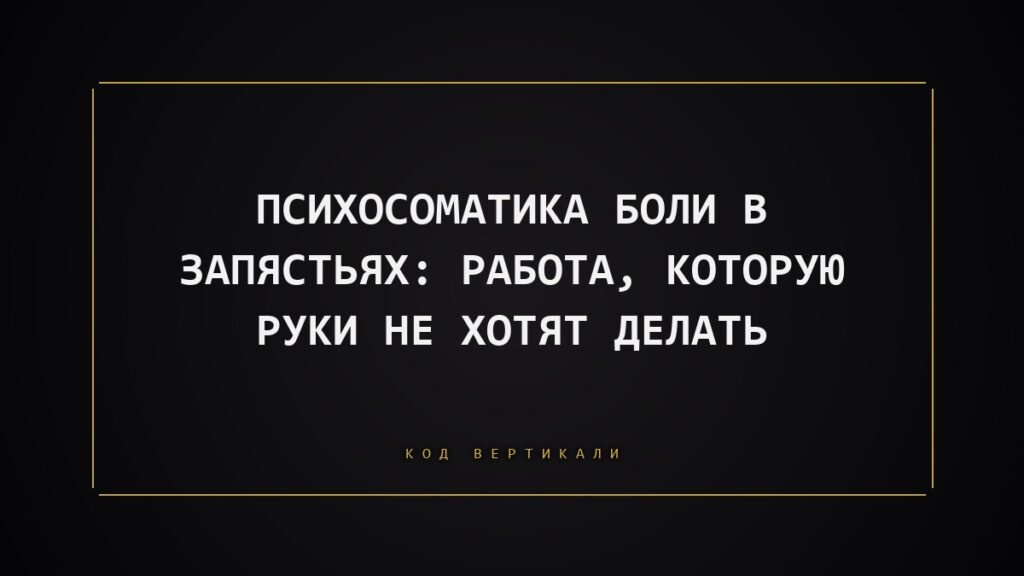 Психосоматика боли в запястьях: работа, которую руки не хотят делать