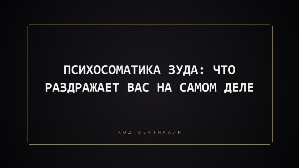 Психосоматика зуда: что раздражает вас на самом деле