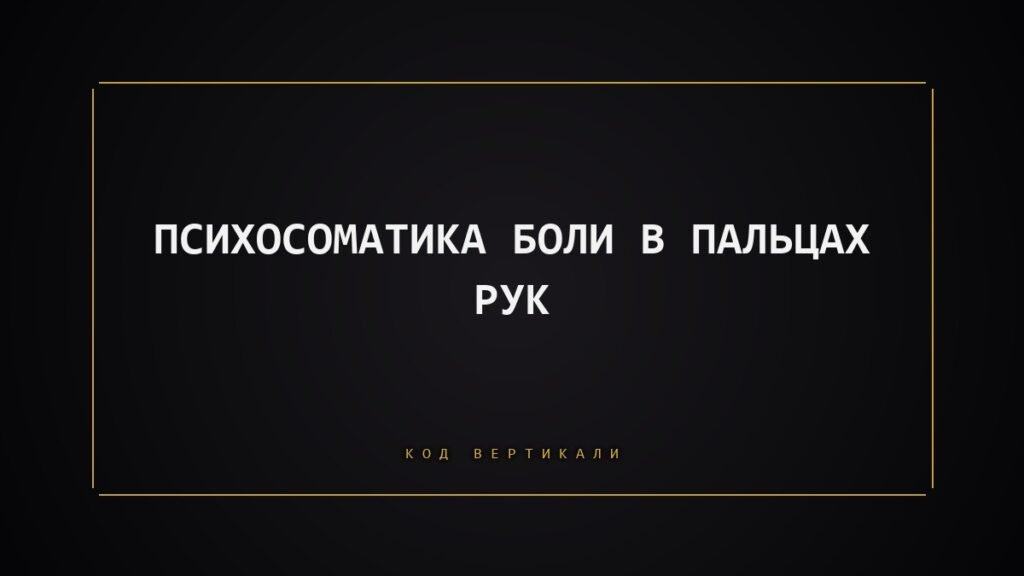 Психосоматика боли в пальцах рук: хватка, которую вы держите слишком крепко