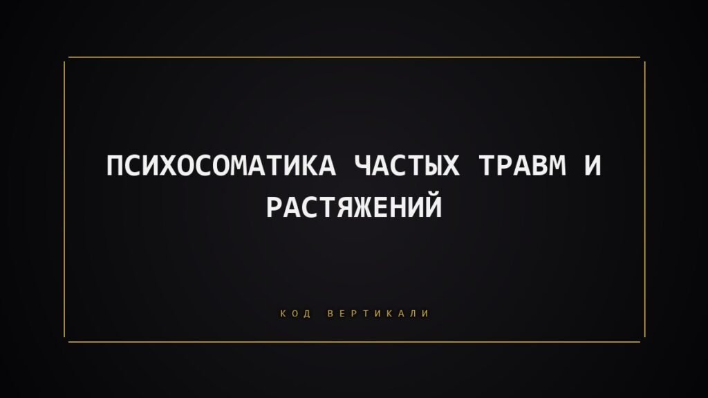 Психосоматика частых травм и растяжений: тело, которое спотыкается за вас