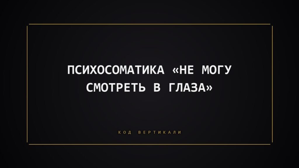 Психосоматика «не могу смотреть в глаза»: тело, которое прячется раньше вас