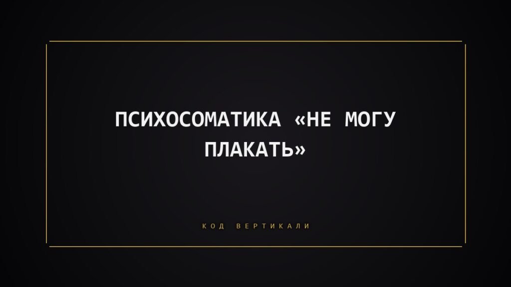 Психосоматика «не могу плакать»: тело, которое разучилось отпускать