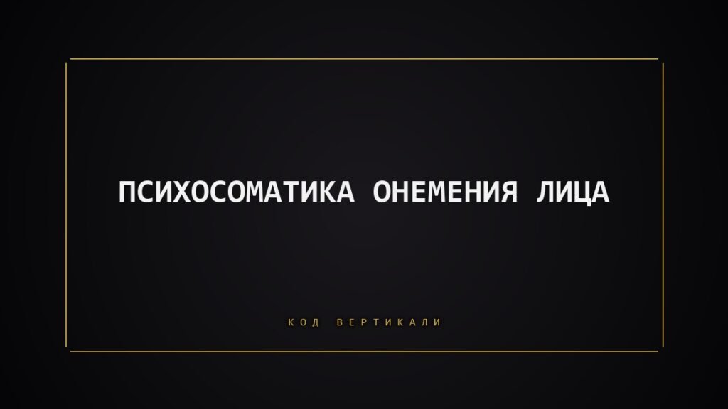 Психосоматика онемения лица: то, что тело перестаёт чувствовать первым