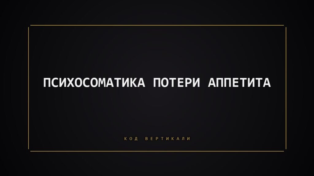 Психосоматика потери аппетита: когда тело перестаёт хотеть даже это