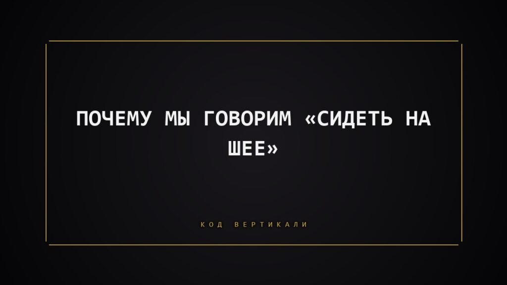 Почему мы говорим «сидеть на шее»: как тело отыгрывает роли и что с этим делать