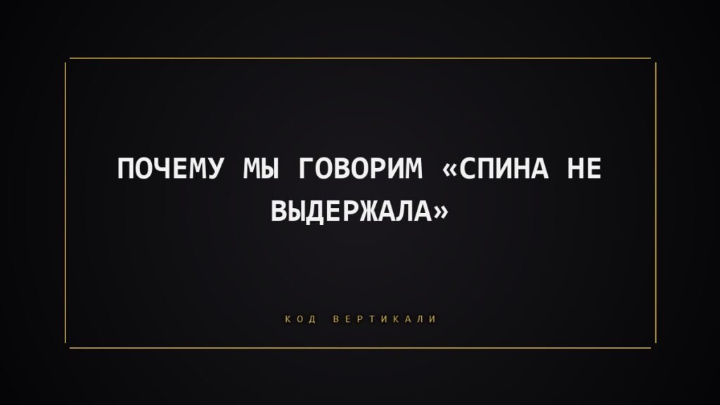 Почему мы говорим «спина не выдержала»: точка, в которой тело отказывается нести