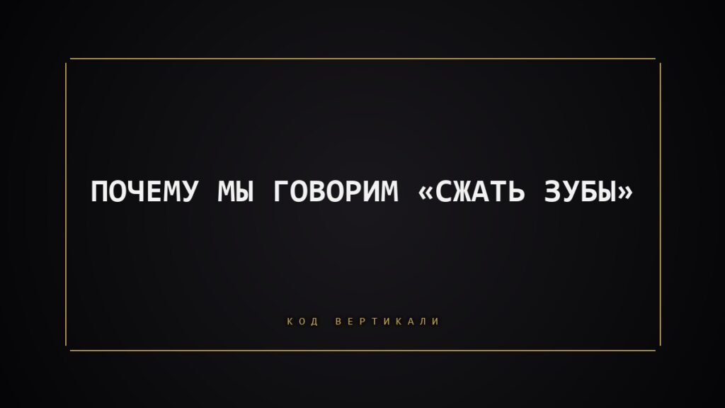 Почему мы говорим «сжать зубы»: тело, которое терпит молча