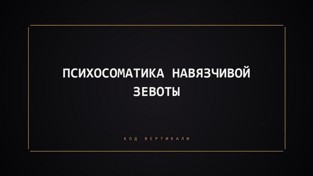Психосоматика навязчивой зевоты: тело просит паузу, а не сна