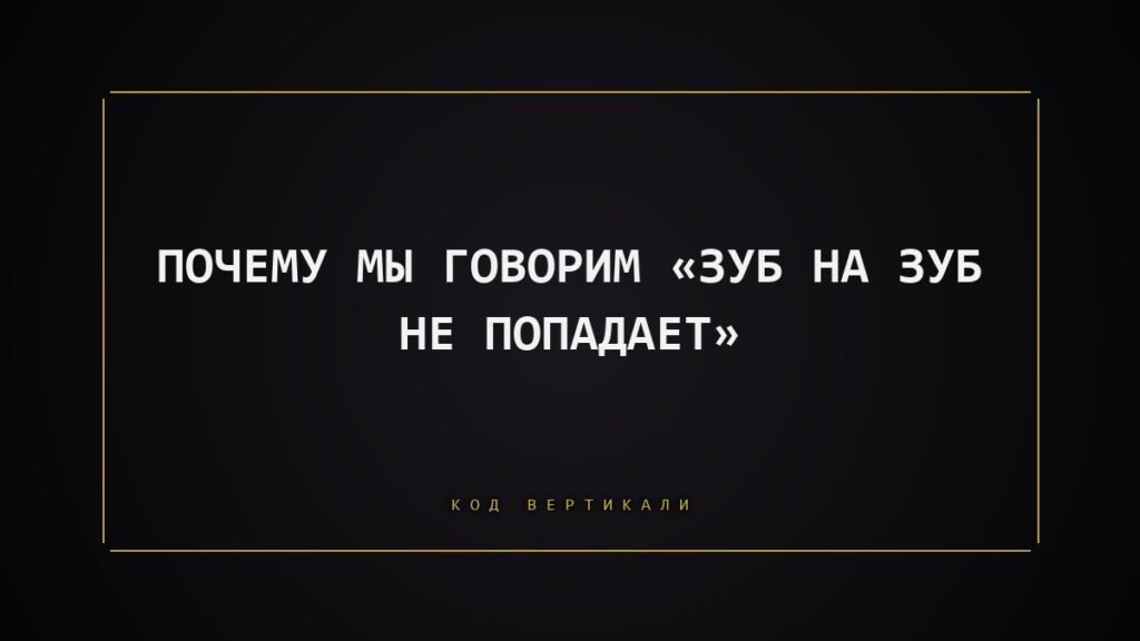 Почему мы говорим «зуб на зуб не попадает»: тело в режиме тревоги, а не холода